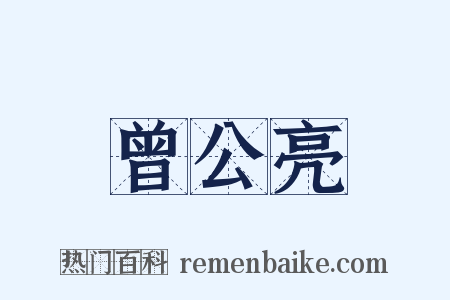 曾公亮是什么意思的图片